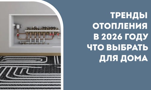 Тренды отопления в 2026 году что выбрать для дома в Белебее
